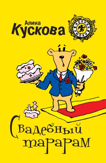 Свадебный тарарам Свадебный тарарам Кускова А.