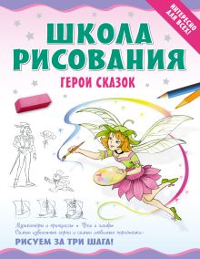 Школа рисования. Герои сказок