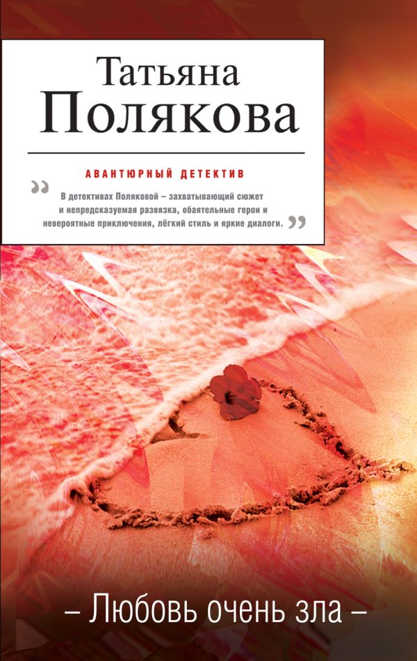 Любовь очень зла Любовь очень зла Полякова Т.В.