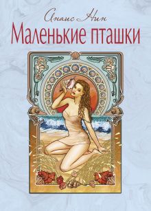 Маленькие пташки