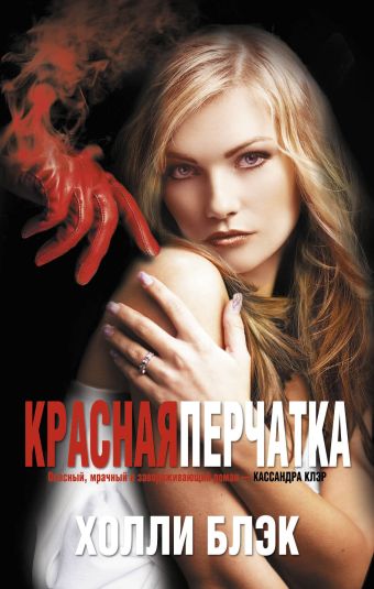 Красная перчатка Красная перчатка Блэк Х.