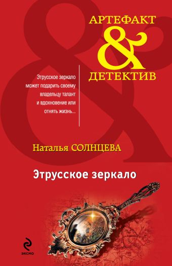 Этрусское зеркало Этрусское зеркало Солнцева Н.А.