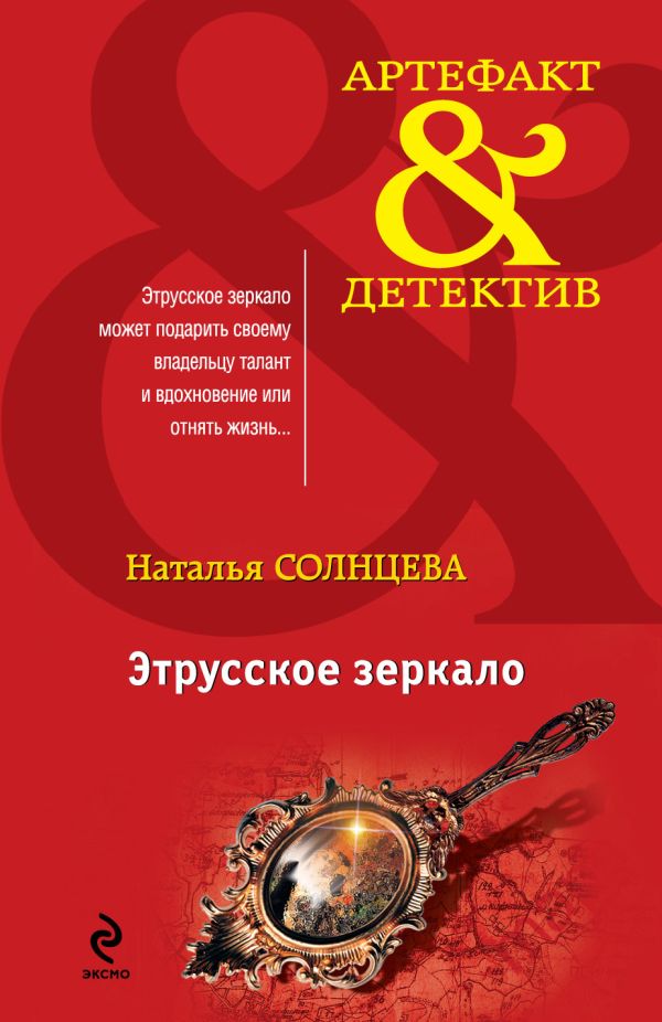 Этрусское зеркало Этрусское зеркало Солнцева Н.А.