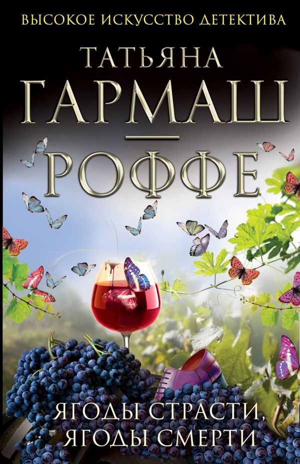 Ягоды страсти, ягоды смерти Ягоды страсти, ягоды смерти Гармаш-Роффе Т.В.