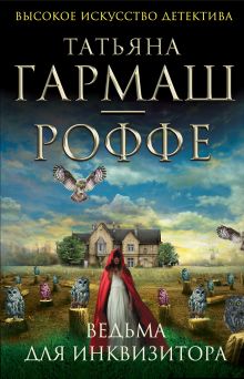 Ведьма для инквизитора