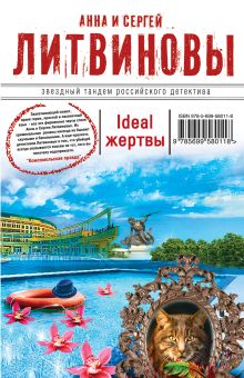 Ideal жертвы