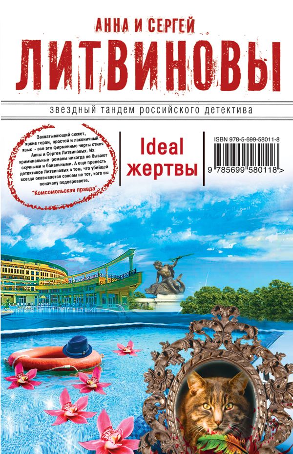Ideal жертвы Ideal жертвы Литвинова А.В., Литвинов С.В.