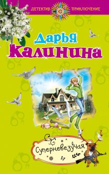 Суперневезучая