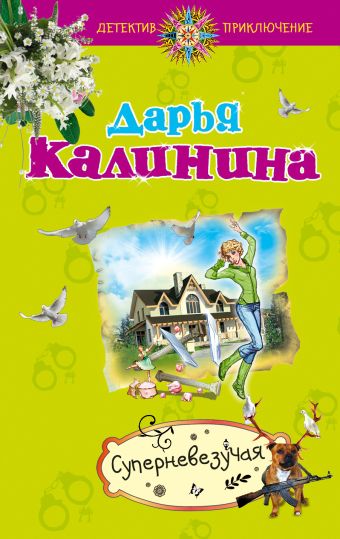 Суперневезучая Суперневезучая Калинина Д.А.
