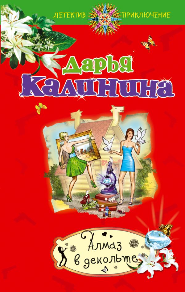 Алмаз в декольте Алмаз в декольте Калинина Д.А.