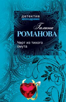 Черт из тихого омута