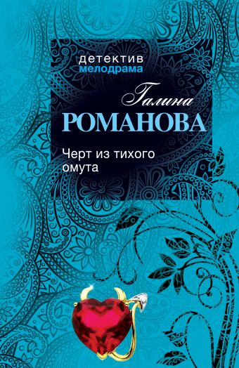 Черт из тихого омута Черт из тихого омута Романова Г.В.
