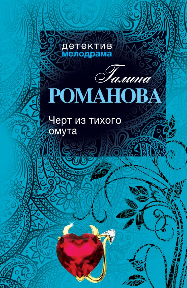 Черт из тихого омута Черт из тихого омута Романова Г.В.