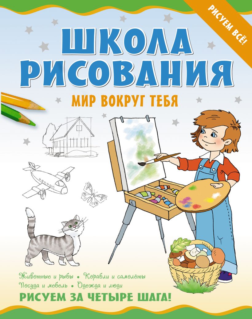 Книги для дошкольников. Книги по рисованию для детей. Книга школа рисования. Книга рисование для детей. Школа рисования для детей.