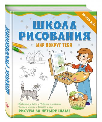 Школа рисования. Мир вокруг тебя Школа рисования. Мир вокруг тебя Антипова М.Г.