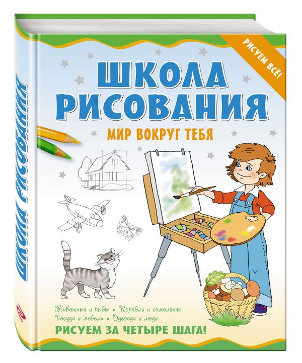 Школа рисования. Мир вокруг тебя Школа рисования. Мир вокруг тебя Антипова М.Г.