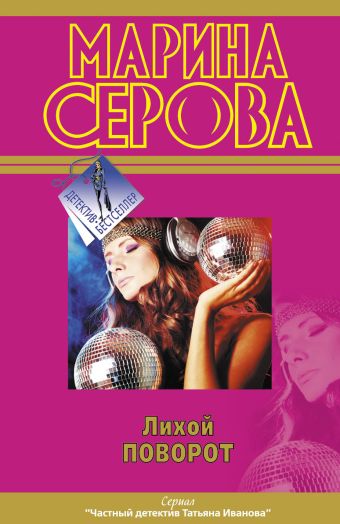 Лихой поворот Лихой поворот Серова М.С.