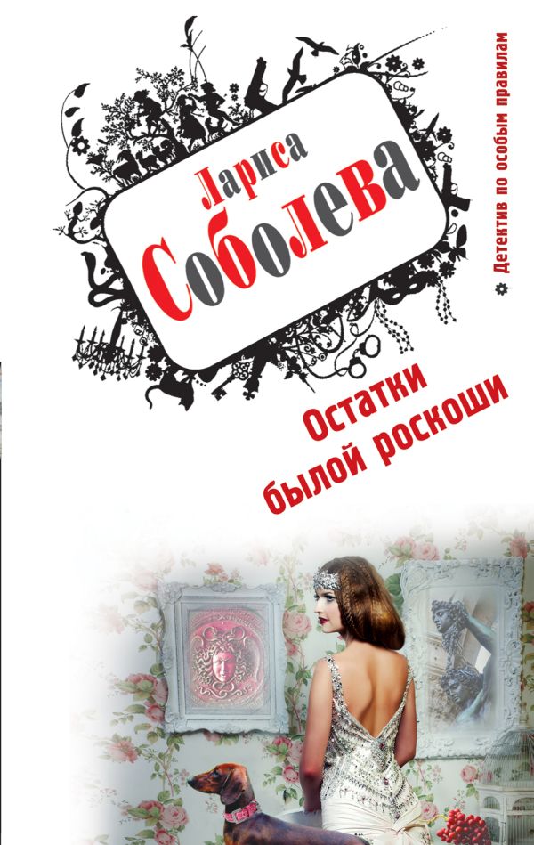 Остатки былой роскоши Остатки былой роскоши Соболева Л.П.