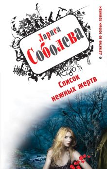 Список нежных жертв