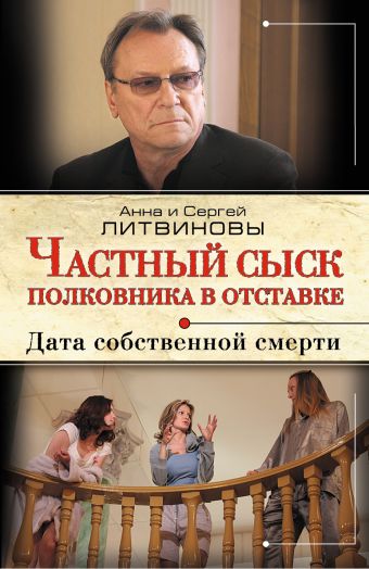 Частный сыск полковника в отставке. Дата собственной смерти Частный сыск полковника в отставке. Дата собственной смерти Литвинова А.В., Литвинов С.В.