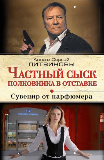Частный сыск полковника в отставке. Сувенир от парфюмера Частный сыск полковника в отставке. Сувенир от парфюмера Литвинова А.В., Литвинов С.В.
