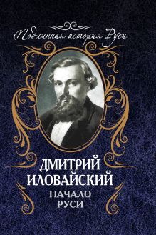 Начало Руси