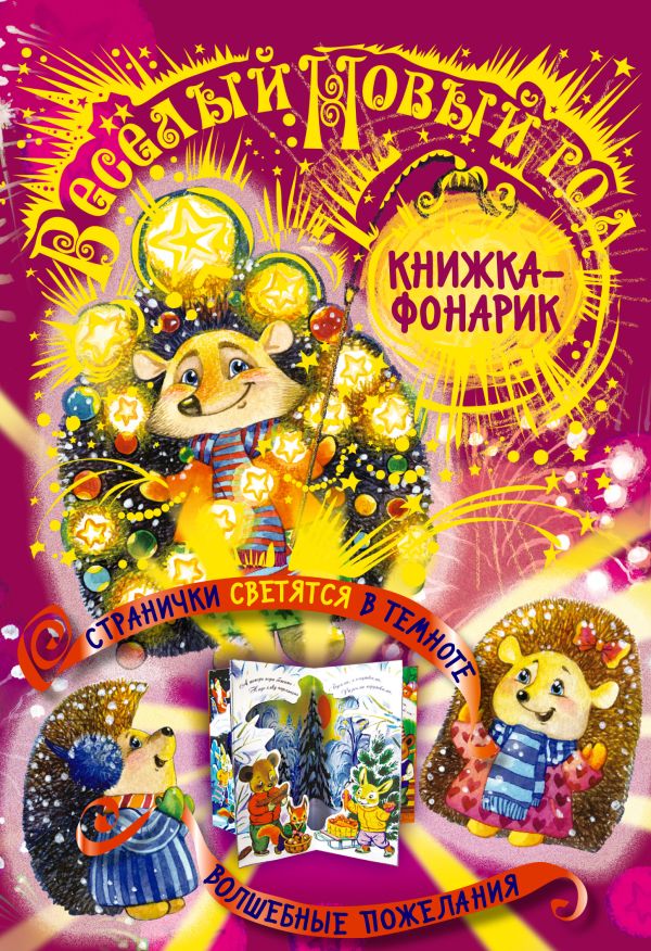 3+ Веселый Новый год. Светящийся театр 3+ Веселый Новый год. Светящийся театр Ульева Е.А.
