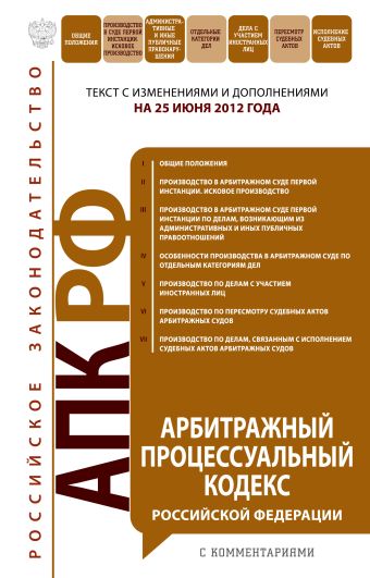 Арбитражный процессуальный кодекс Российской Федерации с комментариями : текст с изм. и доп. на 25 июня 2012 г. Арбитражный процессуальный кодекс Российской Федерации с комментариями : текст с изм. и доп. на 25 июня 2012 г.