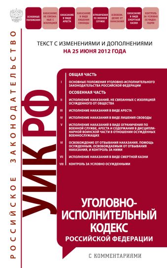 Уголовно-исполнительный кодекс Российской Федерации с комментариями : текст с изм. и доп. на 25 июня 2012 г. Уголовно-исполнительный кодекс Российской Федерации с комментариями : текст с изм. и доп. на 25 июня 2012 г.