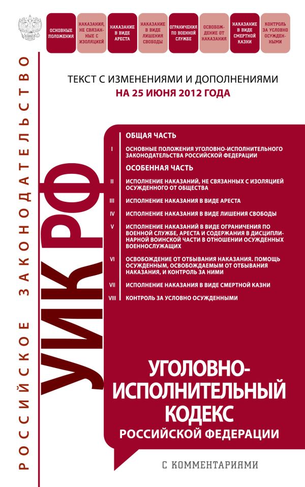 Уголовно-исполнительный кодекс Российской Федерации с комментариями : текст с изм. и доп. на 25 июня 2012 г. Уголовно-исполнительный кодекс Российской Федерации с комментариями : текст с изм. и доп. на 25 июня 2012 г.