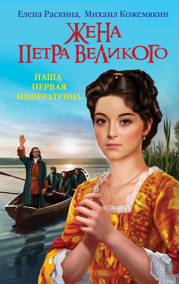 Жена Петра Великого. Наша первая Императрица Жена Петра Великого. Наша первая Императрица Раскина Е.Ю., Кожемякин М.В.