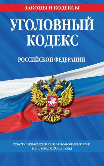 Уголовный кодекс Российской Федерации : текст с изм. и доп. на 1 июля 2012 г. Уголовный кодекс Российской Федерации : текст с изм. и доп. на 1 июля 2012 г.