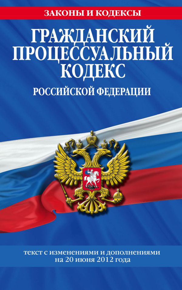 Гражданский процессуальный кодекс Российской Федерации : текст с изм. и доп. на 20 июня 2012 г. Гражданский процессуальный кодекс Российской Федерации : текст с изм. и доп. на 20 июня 2012 г.