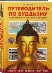 Путеводитель по буддизму. Иллюстрированная Энциклопедия