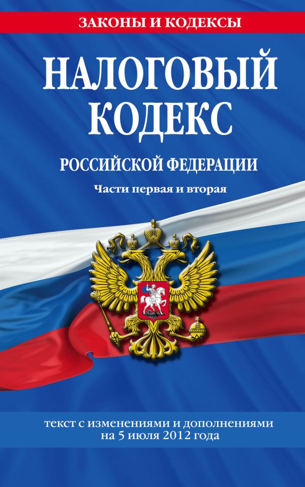 Налоговый кодекс Российской Федерации. Части первая и вторая : текст с изм. и доп. на 5 июля 2012 г. Налоговый кодекс Российской Федерации. Части первая и вторая : текст с изм. и доп. на 5 июля 2012 г.