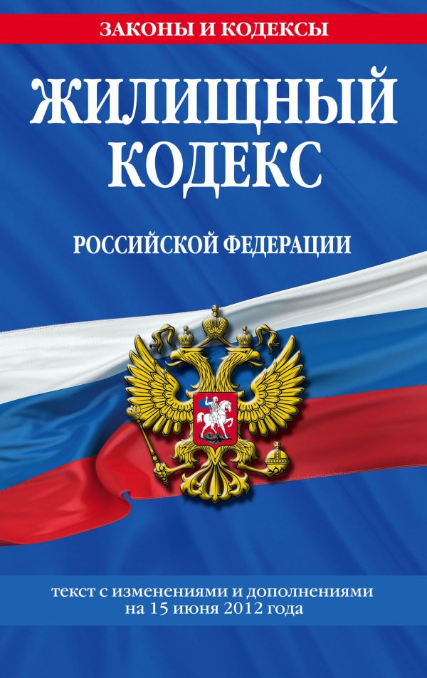 Жилищный кодекс Российской Федерации : текст с изм. и доп. на 15 июня 2012 г. Жилищный кодекс Российской Федерации : текст с изм. и доп. на 15 июня 2012 г.