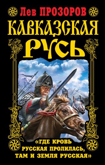 Кавказская Русь. «Где кровь Русская пролилась, там и Земля Русская» Кавказская Русь. «Где кровь Русская пролилась, там и Земля Русская» Прозоров Л.Р.