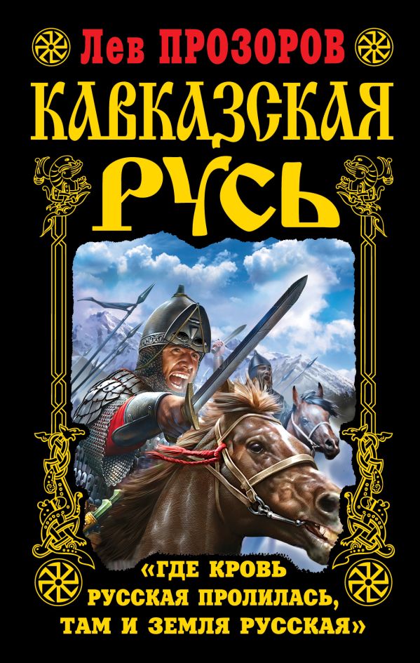 Кавказская Русь. «Где кровь Русская пролилась, там и Земля Русская» Кавказская Русь. «Где кровь Русская пролилась, там и Земля Русская» Прозоров Л.Р.