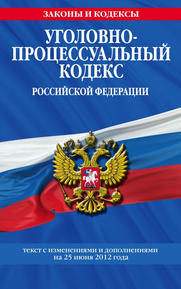 Уголовно-процессуальный кодекс Российской Федерации : текст с изм. и доп. на 25 июня 2012 г. Уголовно-процессуальный кодекс Российской Федерации : текст с изм. и доп. на 25 июня 2012 г.