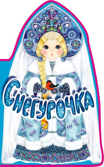 Снегурочка. Книга под елку Снегурочка. Книга под елку