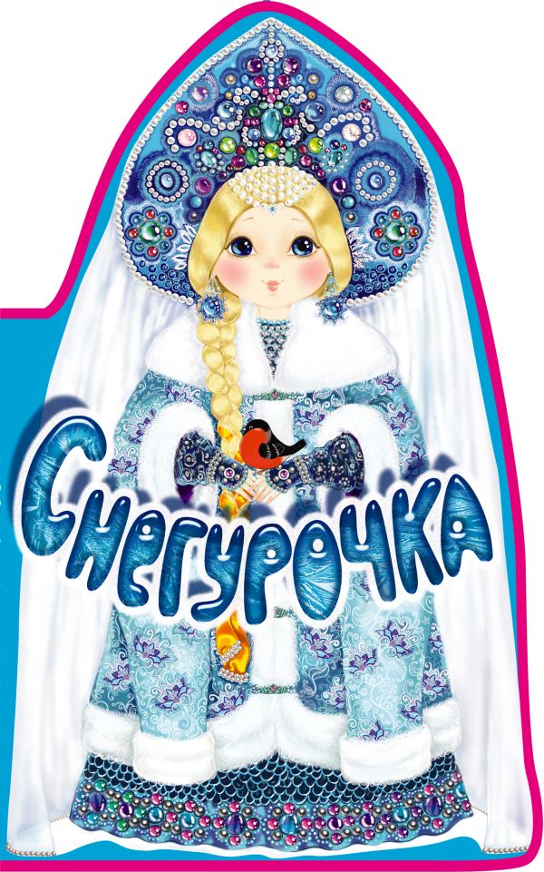Снегурочка. Книга под елку Снегурочка. Книга под елку