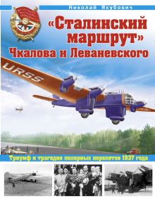«Сталинский маршрут» Чкалова и Леваневского. Триумф и трагедия полярных перелетов 1937 года