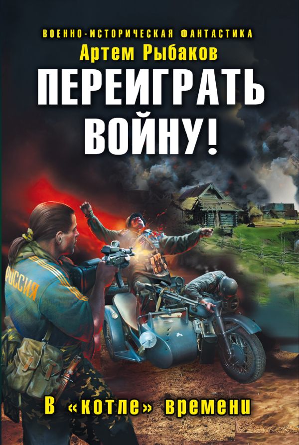 Переиграть войну! В «котле» времени Переиграть войну! В «котле» времени Рыбаков А.