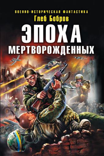Эпоха мертворожденных Эпоха мертворожденных Бобров Г.Л.