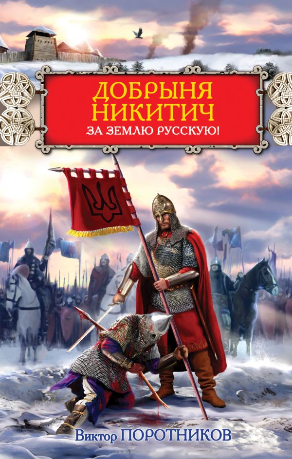 Добрыня Никитич. За Землю Русскую! Добрыня Никитич. За Землю Русскую! Поротников В.П.