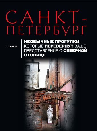 Санкт-Петербург. Необычные прогулки, которые перевернут ваше представление о северной столице. 2-е изд., испр и доп.