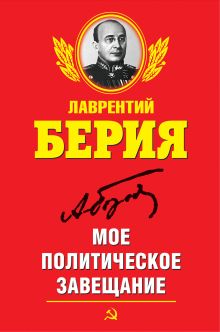 Мое политическое завещание