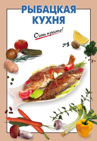 Рыбацкая кухня Рыбацкая кухня
