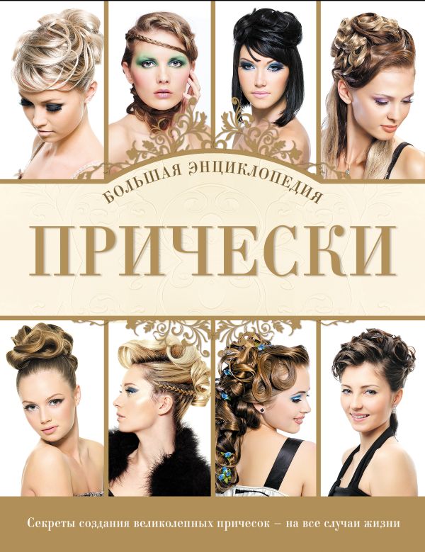 

Прически. Большая энциклопедия (KRASOTA. Энциклопедии)