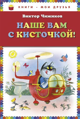 Наше вам с кисточкой! (ст. кор) Наше вам с кисточкой! (ст. кор) Чижиков В.А.